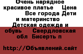 Очень нарядное,красивое платье. › Цена ­ 1 900 - Все города Дети и материнство » Детская одежда и обувь   . Свердловская обл.,Бисерть п.